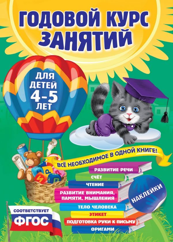 Развивающая литература Лазарь Е. Мазаник Т. М. Годовой курс занятий 4-5 лет купить,NaN