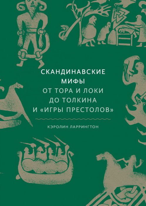 Культура искусство Ларрингтон К. Скандинавские мифы купить,NaN