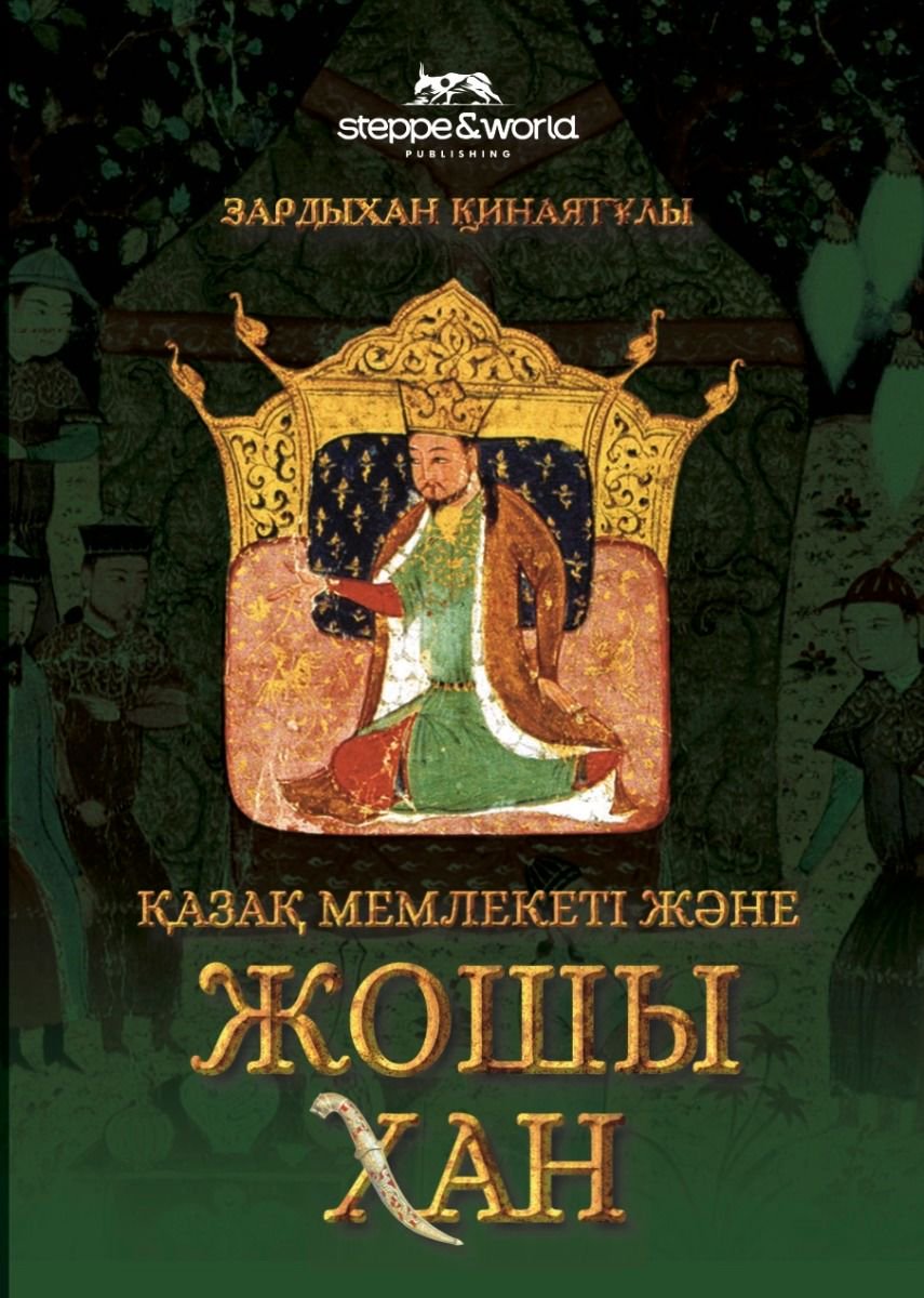 История Қинаятұлы З. Қазақ мемлекеті және Жошы хан купить,NaN
