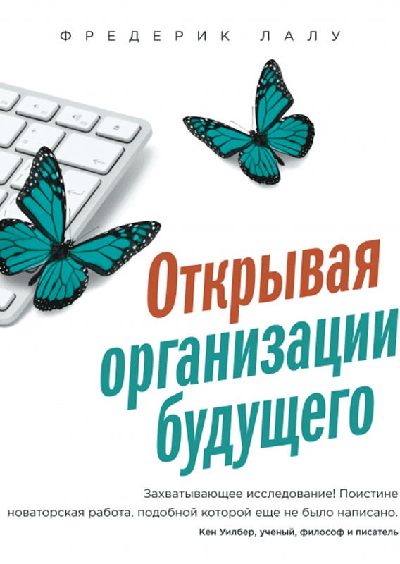 Деловая литература Лалу Ф. Открывая организации будущего купить,NaN