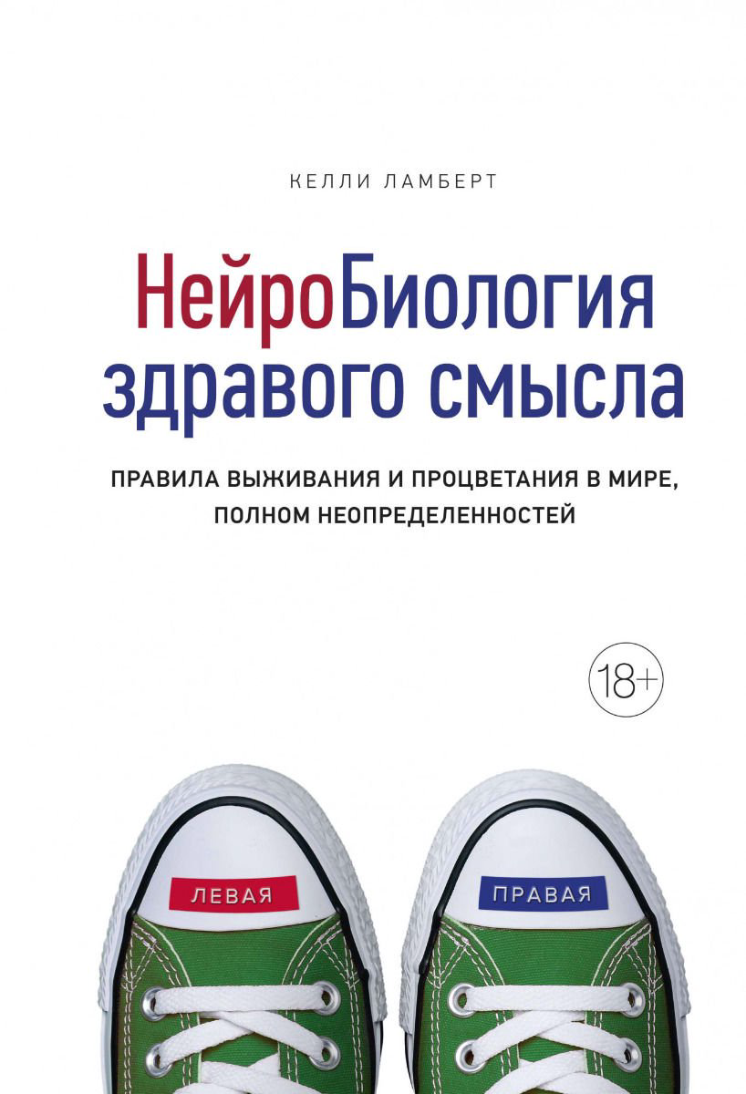 Научно-популярная литература Ламберт К. Нейробиология здравого смысла купить,NaN