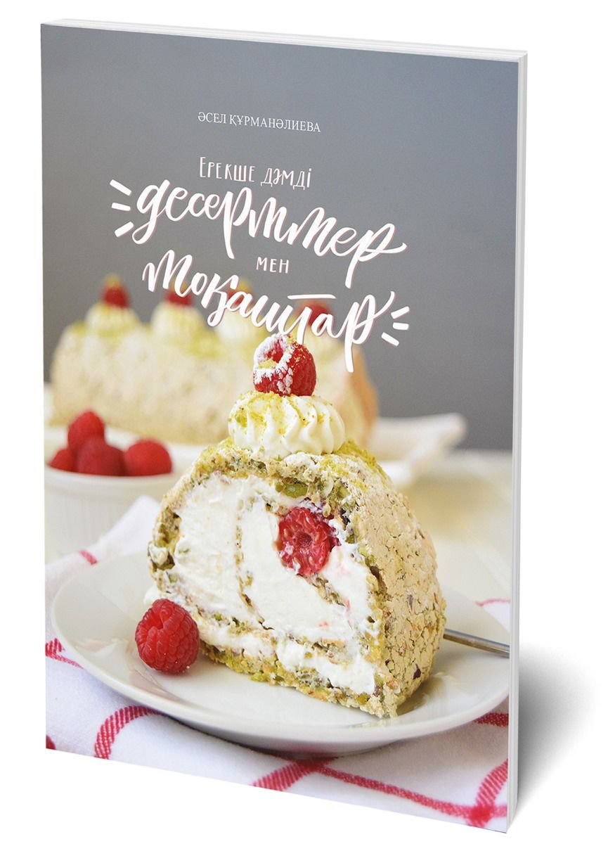 Кулинария Құрманәлиева Ә. Ерекше дәмді десерттер мен тоқаштар купить,NaN