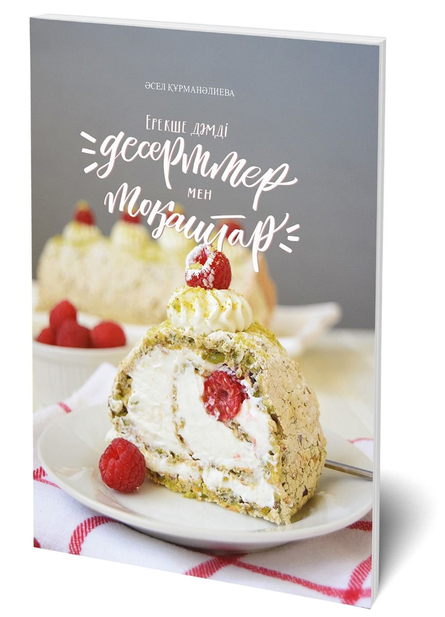 Кулинария Құрманәлиева Ә. Ерекше дәмді десерттер мен тоқаштар купить,NaN