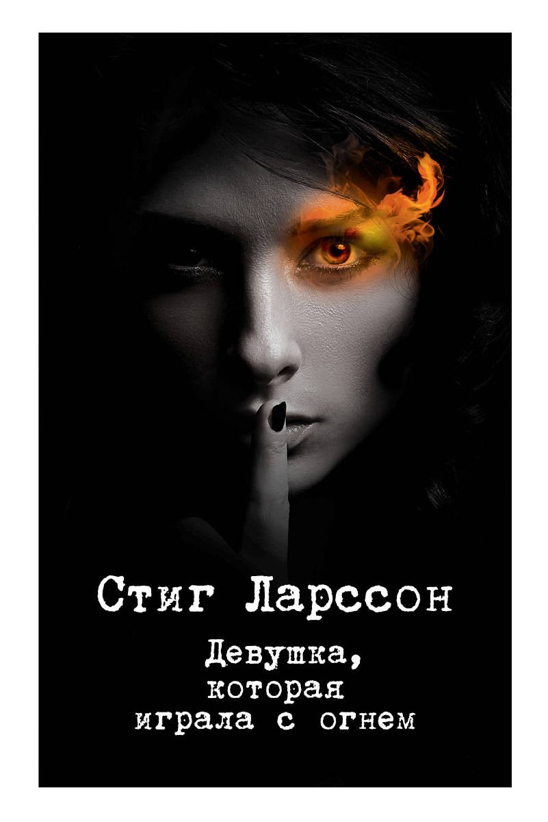 Остросюжетная литература Ларссон С. Девушка которая играла с огнем купить,NaN