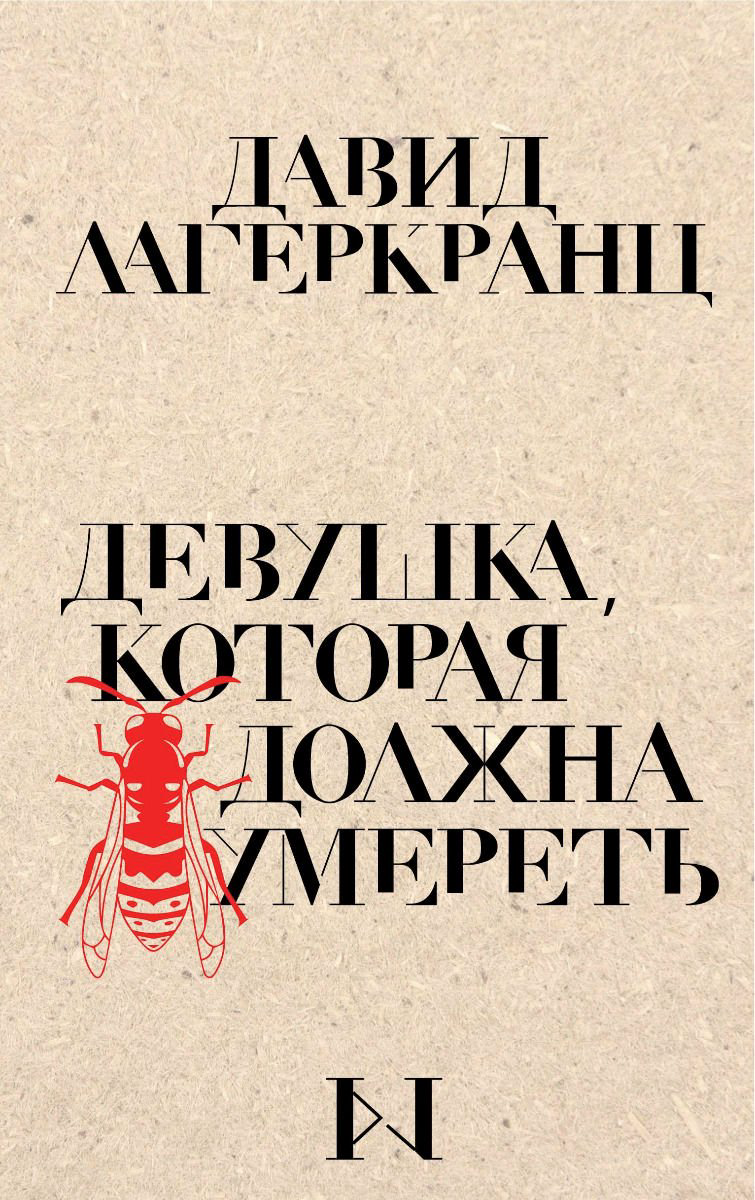 Остросюжетная литература Лагеркранц Д. Девушка которая должна умереть купить,NaN