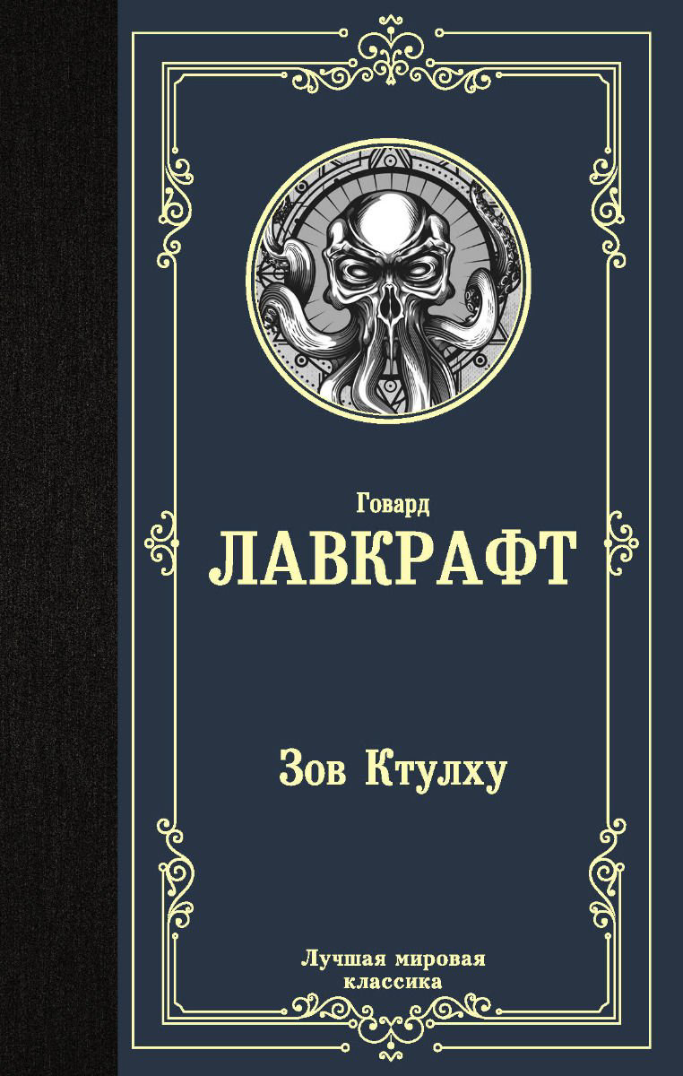 Фантастика Лавкрафт Г. Ф. Зов Ктулху купить,NaN