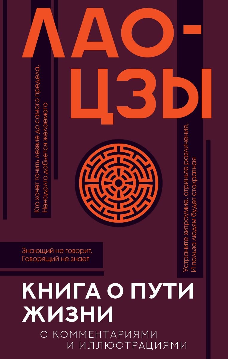 Философия Лао-цзы Книга о пути жизни купить,NaN