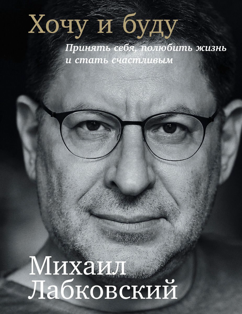 Психология Лабковский М. Хочу и буду купить,NaN