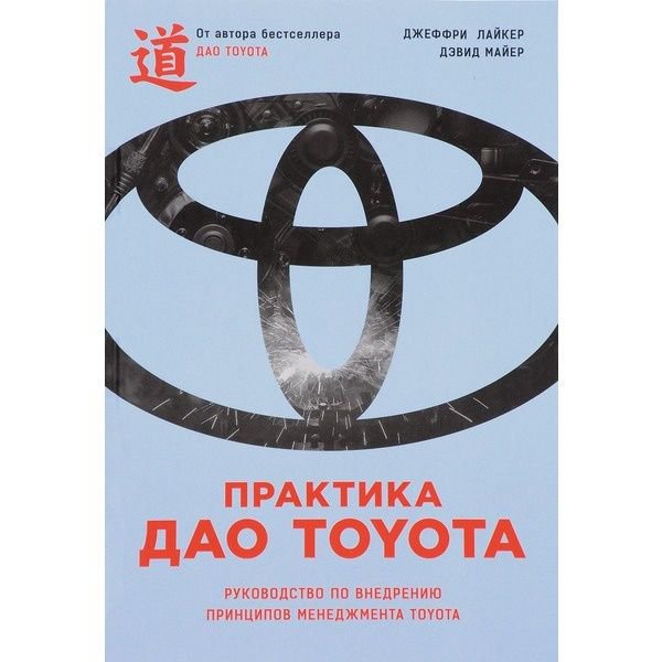 Деловая литература Лайкер Дж. Майер Д. Практика дао Toyota купить,NaN