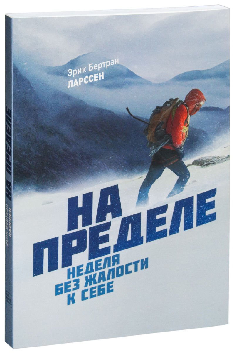 Психология Ларссен Э. Б. На пределе купить,NaN