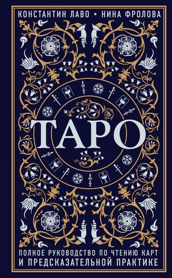 Эзотерика Лаво К. Фролова Н. Таро купить,NaN
