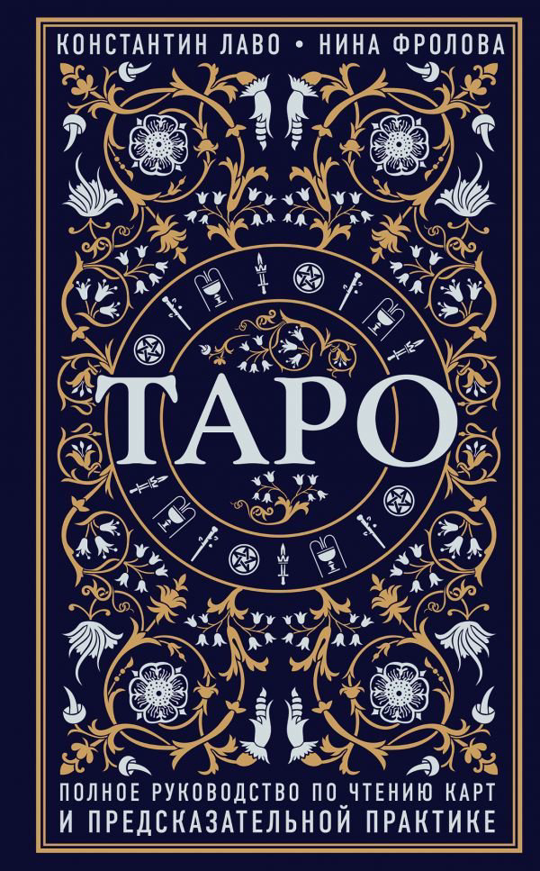 Эзотерика Лаво К. Фролова Н. Таро купить,NaN