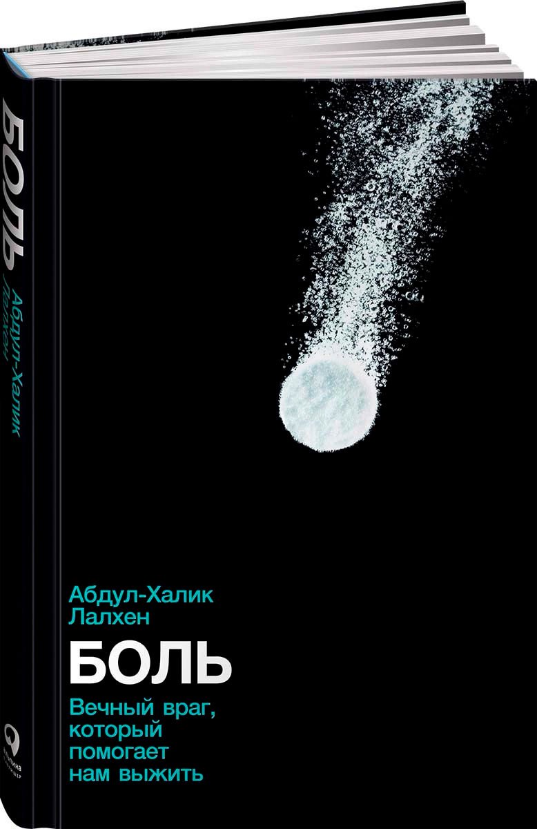 Научно-популярная литература Лалхен А. Боль купить,NaN