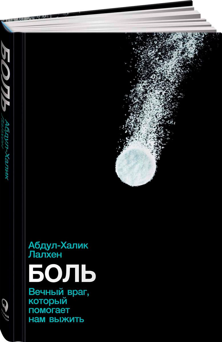 Научно-популярная литература Лалхен А. Боль купить,NaN