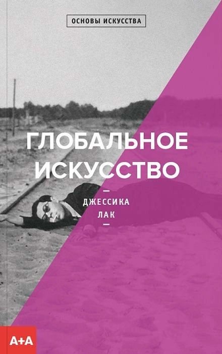 Культура искусство Лак Дж. Глобальное искусство купить,NaN