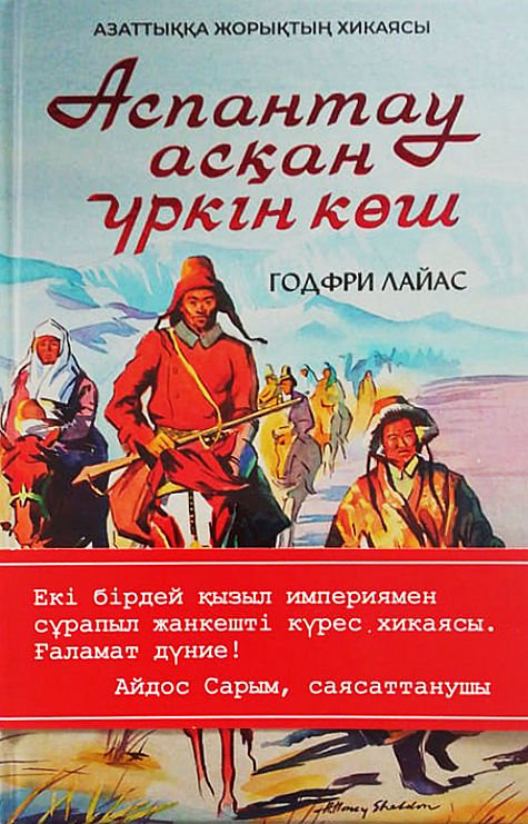 История Лайас Г. Аспантау асқан үркін көш купить,NaN