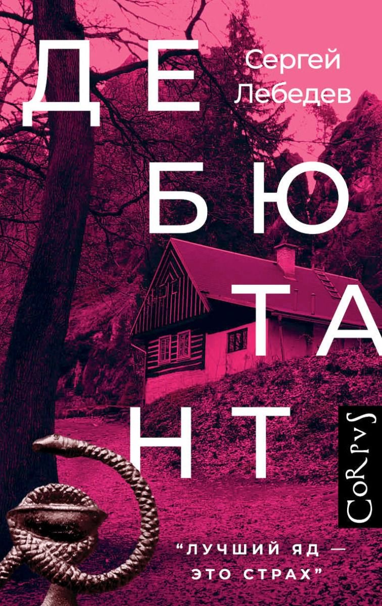 Современная проза Лебедев С. С. Дебютант купить,NaN