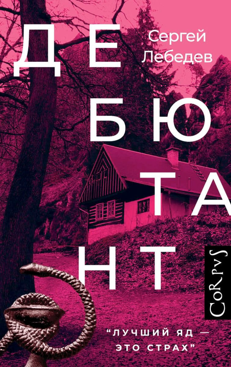 Современная проза Лебедев С. С. Дебютант купить,NaN