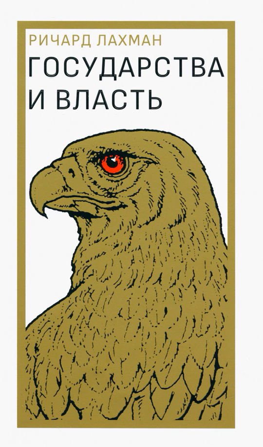 Публицистика Лахман Р. Государство и власть купить,NaN