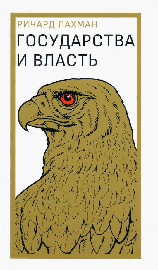 Публицистика Лахман Р. Государство и власть купить,NaN