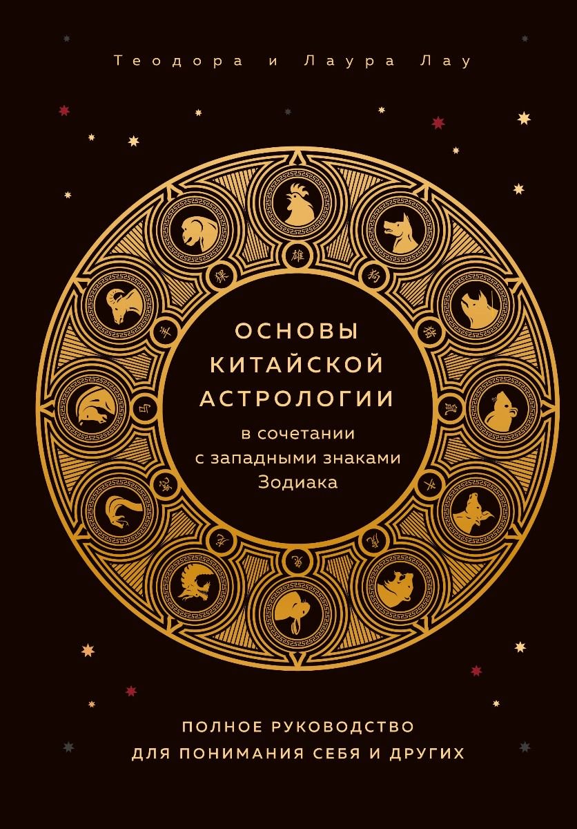 Эзотерика Лау Л. Лау Т. Основы китайской астрологии купить,NaN
