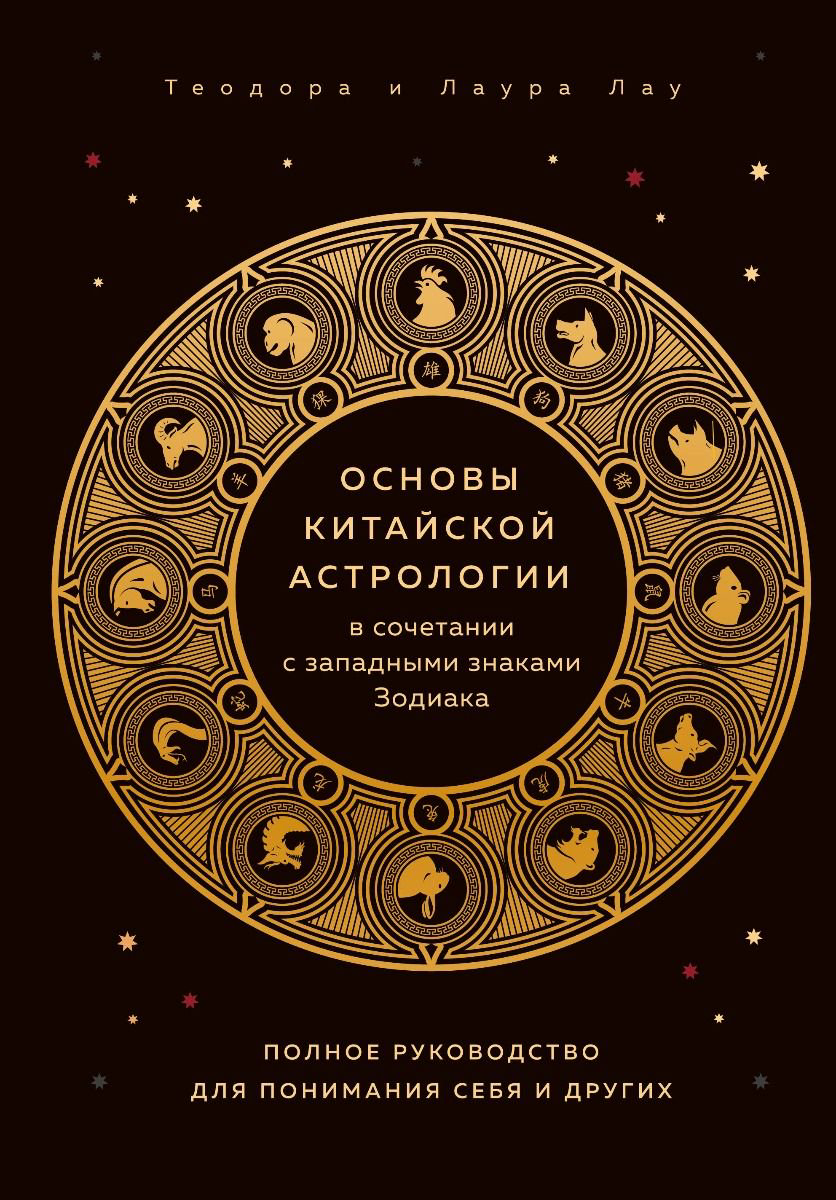 Эзотерика Лау Л. Лау Т. Основы китайской астрологии купить,NaN