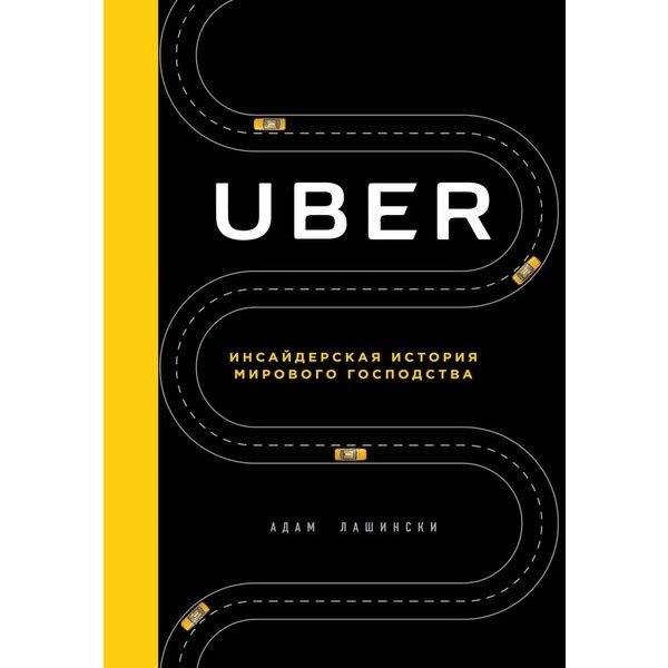 Деловая литература Лашински А. Uber купить,NaN