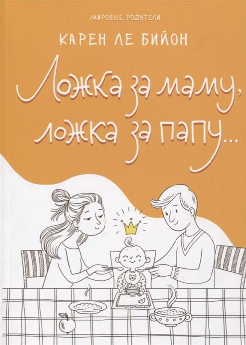 Литература для родителей Ле Бийон К. Ложка за маму ложка за папу купить,NaN