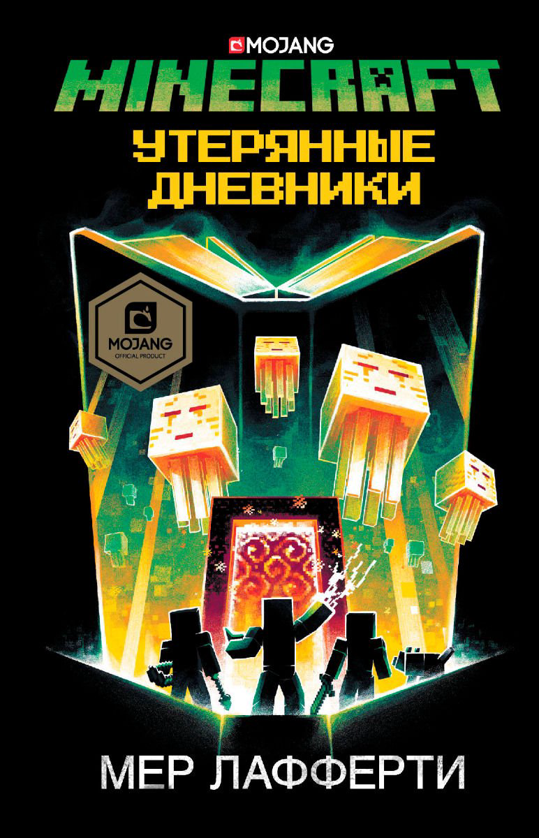 Детская литература Лафферти М. Minecraft Утерянные дневники купить,NaN