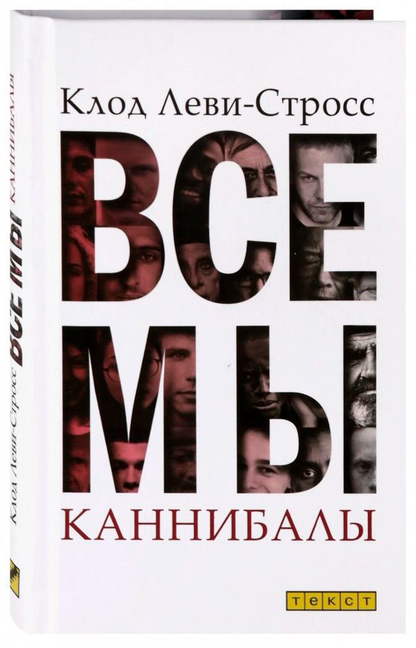 Научно-популярная литература Леви-Стросс К. Все мы каннибалы купить,NaN