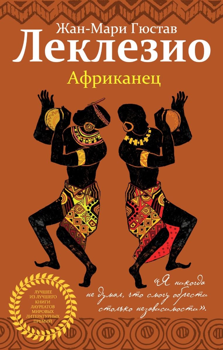 Современная проза Леклезио Ж.-М. Г. Африканец купить,NaN