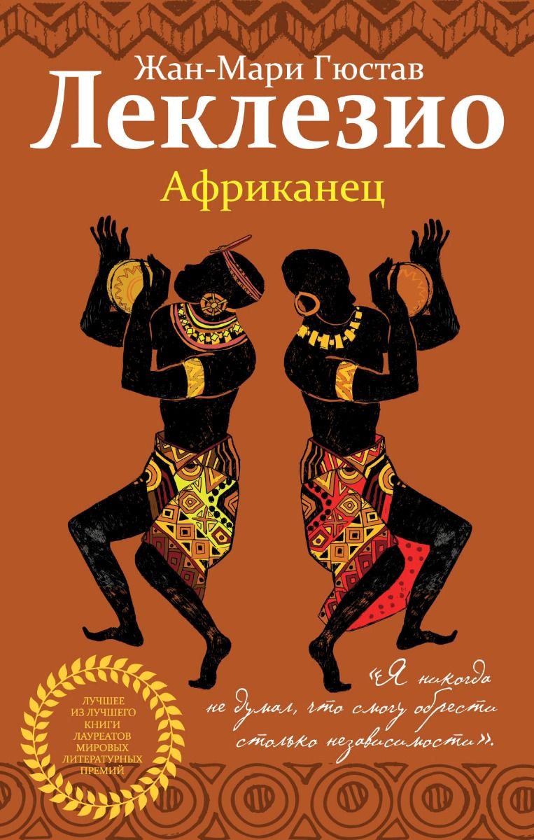 Современная проза Леклезио Ж.-М. Г. Африканец купить,NaN