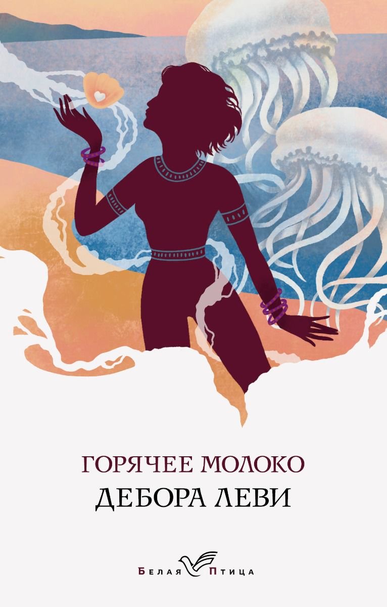 Современная проза Леви Д. Горячее молоко купить,NaN