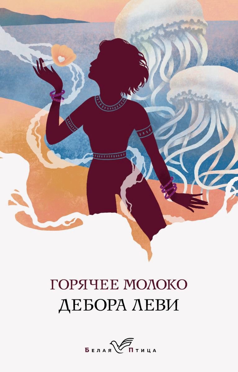 Современная проза Леви Д. Горячее молоко купить,NaN