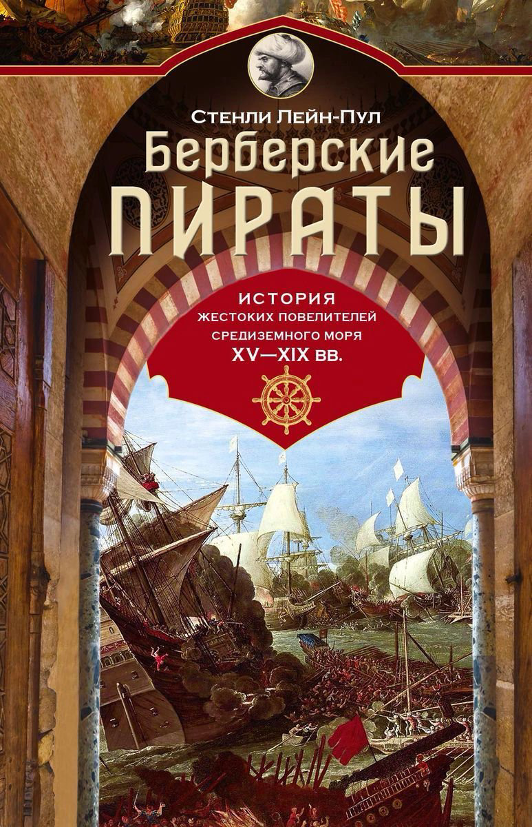 Мировая история Лейн­Пул С. Берберские пираты купить,NaN