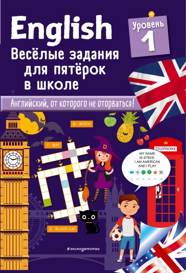 Английский для детей Лебрун С. English Уровень 1 купить,NaN