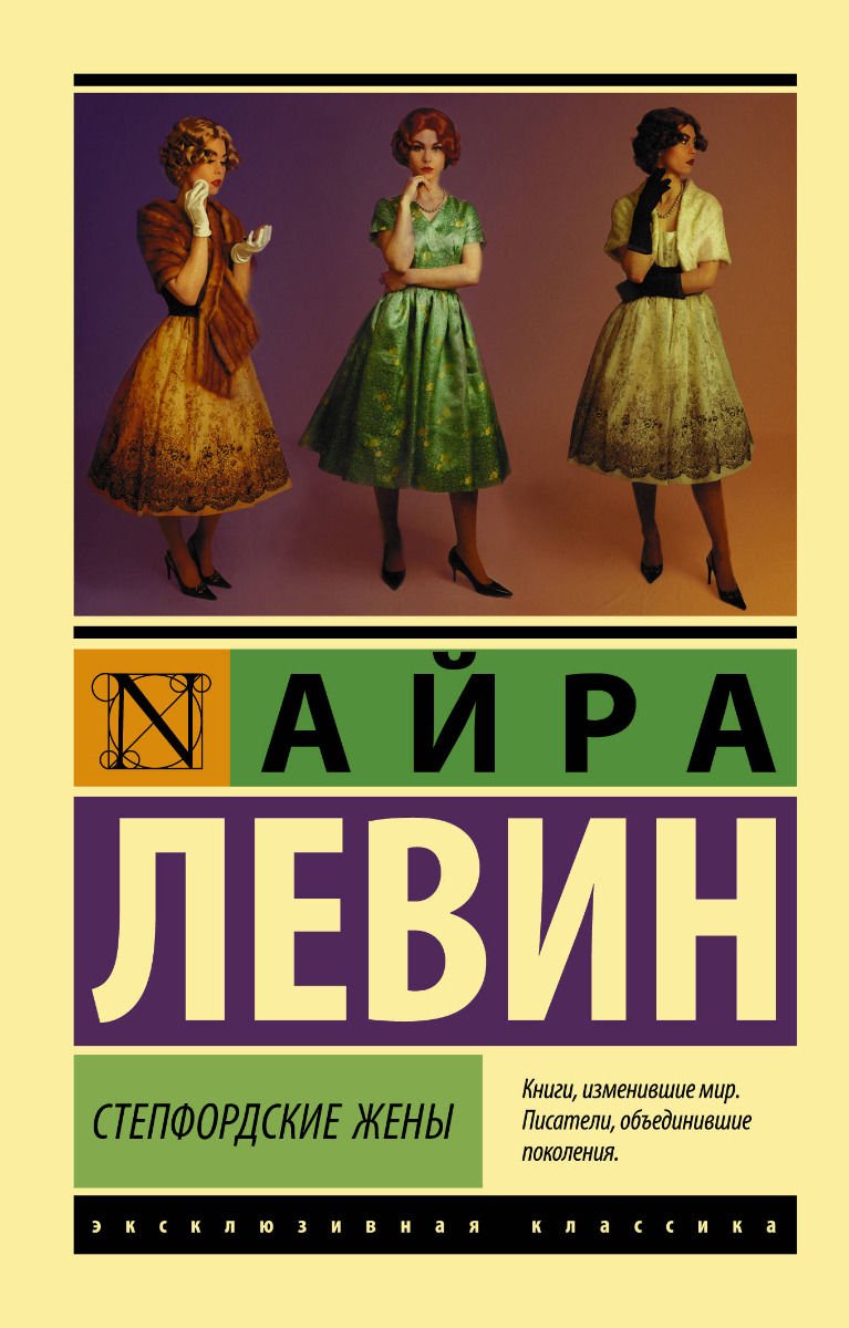 Современная проза Левин А. Степфордские жены купить,NaN