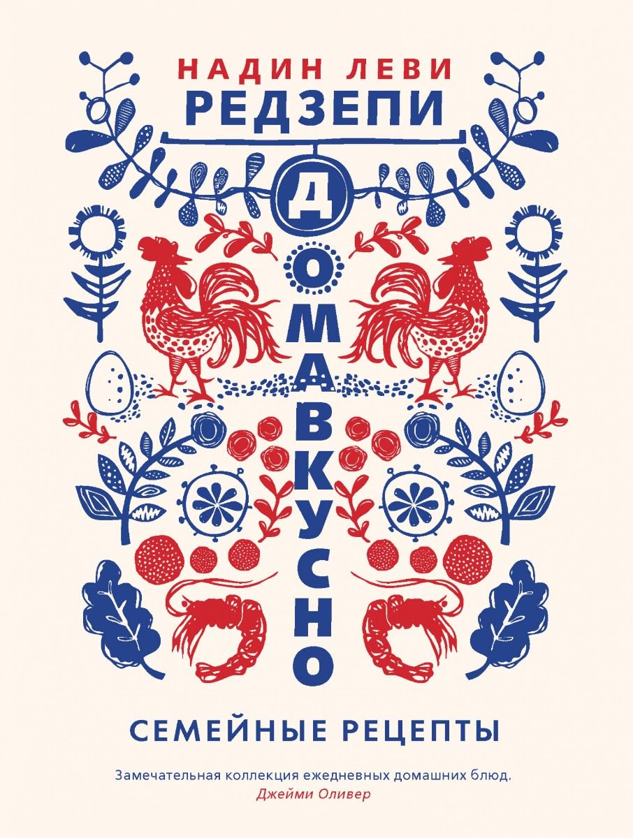 Кулинария Леви Редзепи Н. Домавкусно купить,NaN