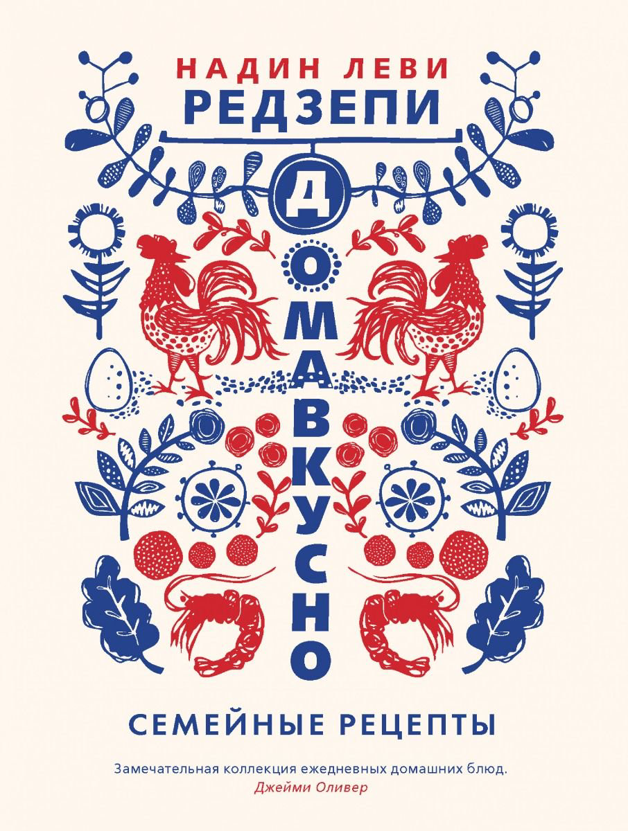 Кулинария Леви Редзепи Н. Домавкусно купить,NaN