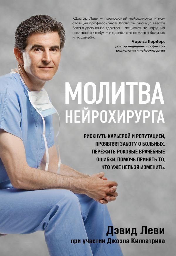 Публицистика Леви Дэвид Килпатрик Д. Молитва нейрохирурга купить,NaN