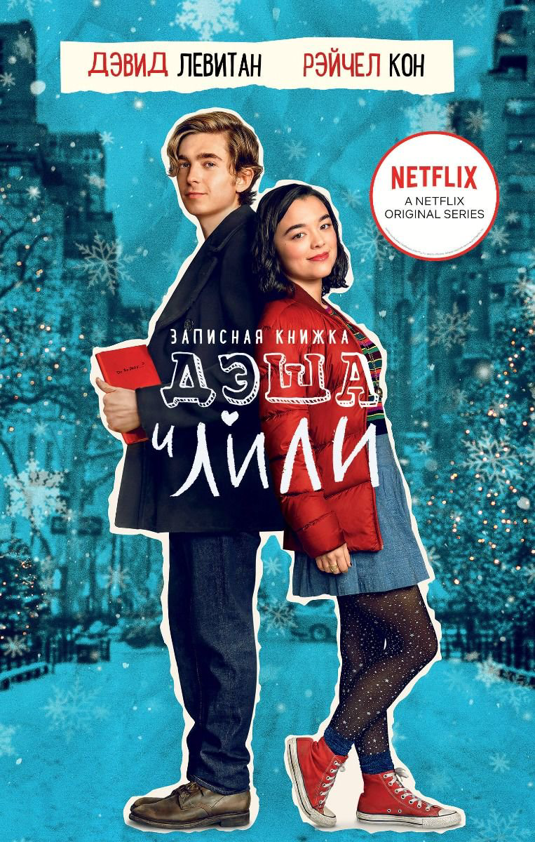 Young adult Левитан Д. Кон Р. Записная книжка Дэша и Лили купить,NaN