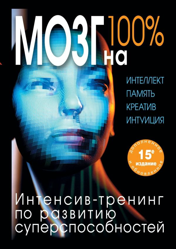 Психология Лем П. Кинякина О. Н. Мозг на 100% купить,NaN