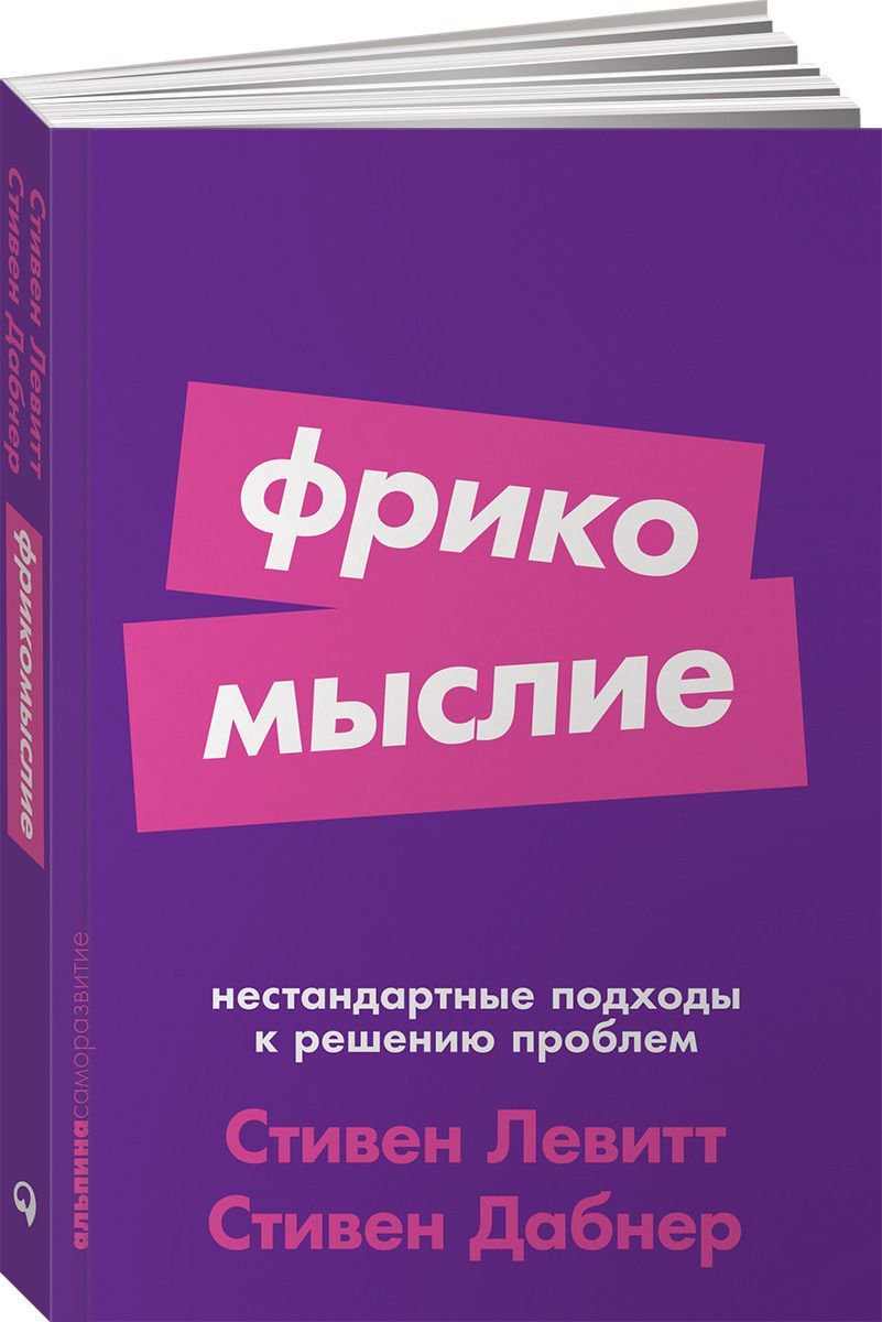 Психология Левитт С. Дабнер С. Фрикомыслие купить,NaN