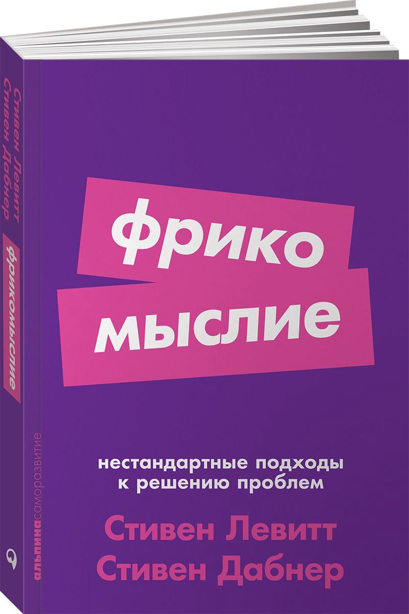 Психология Левитт С. Дабнер С. Фрикомыслие купить,NaN