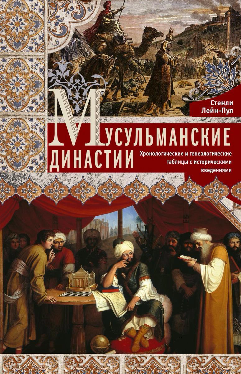 Мировая история Лейн­Пул С. Мусульманские династии купить,NaN