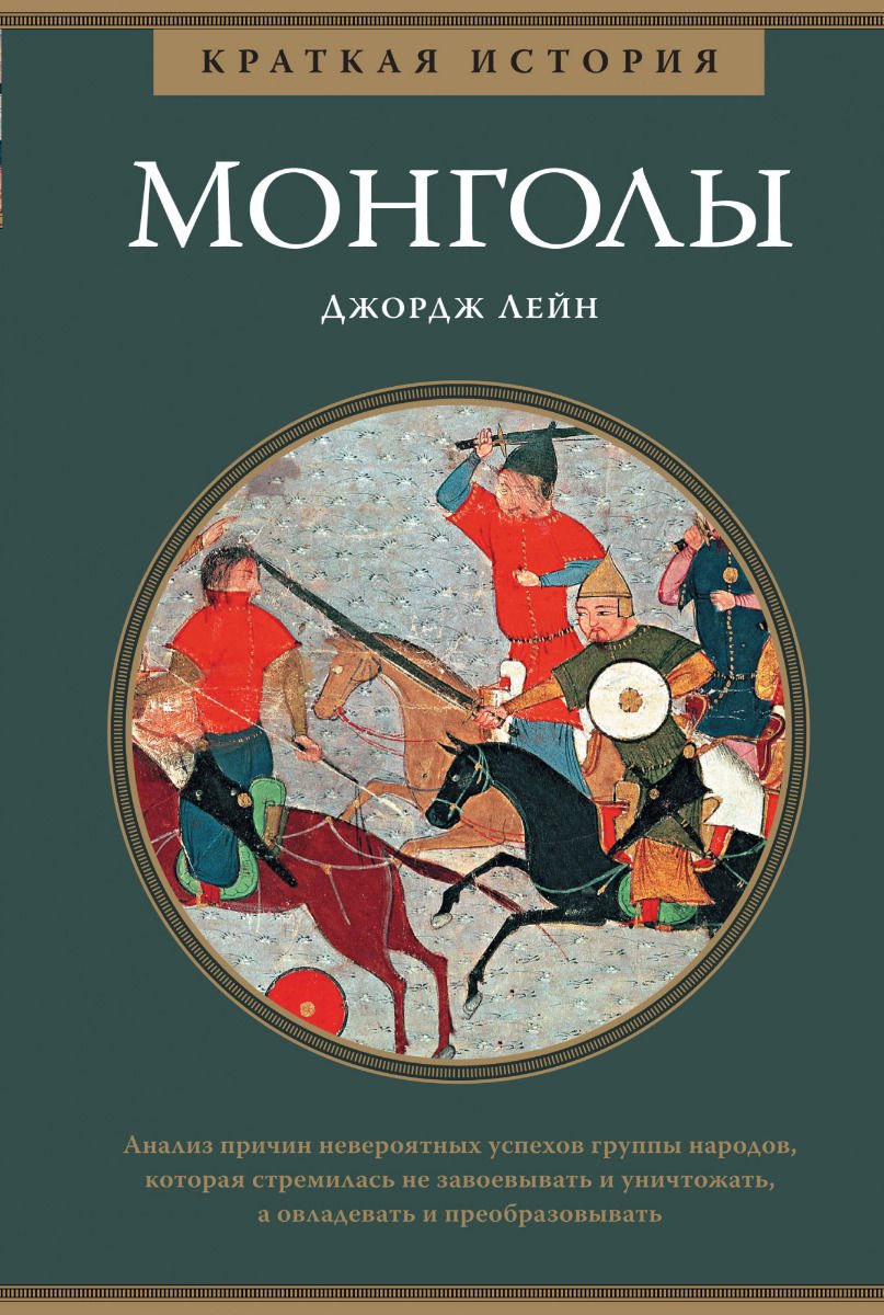 История Лейн Дж. Монголы купить,NaN