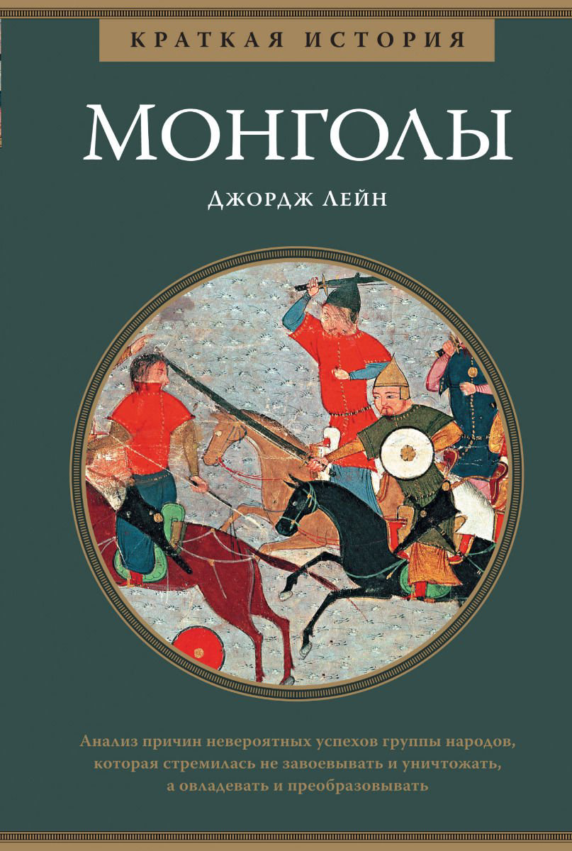 История Лейн Дж. Монголы купить,NaN