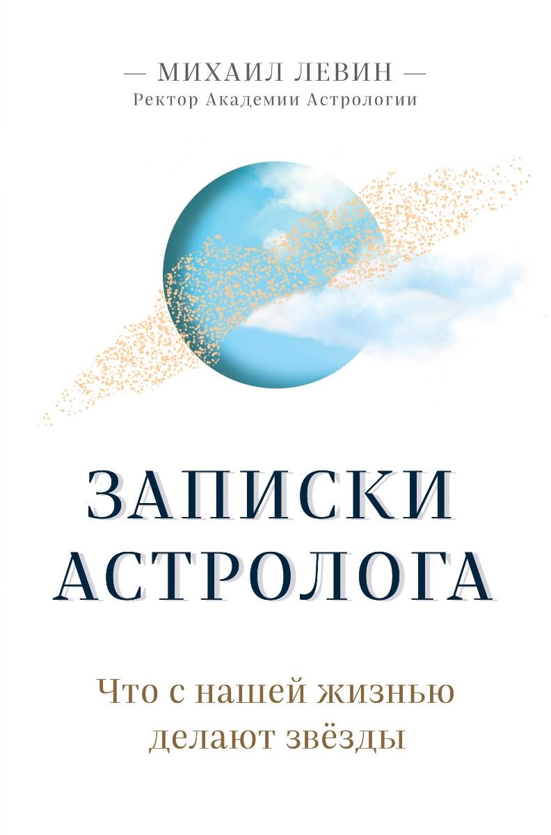 Эзотерика Левин М. Б. Записки астролога купить,NaN