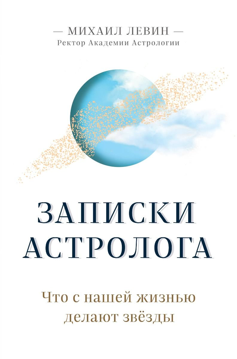 Эзотерика Левин М. Б. Записки астролога купить,NaN