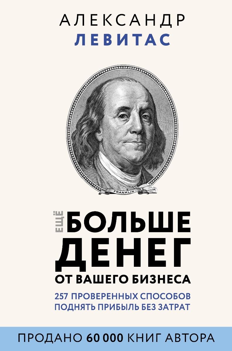 Бизнес Левитас А. М. Еще больше денег от вашего бизнеса купить,NaN